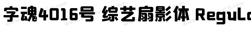 字魂4016号 综艺扇影体 Regular字体转换